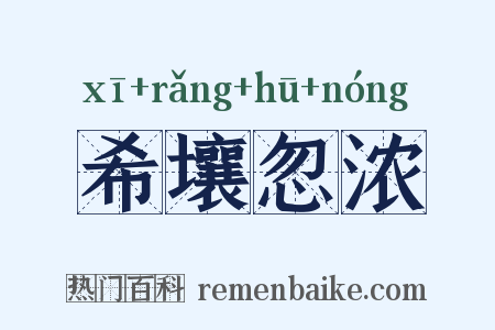 希壤忽浓是什么意思的图片